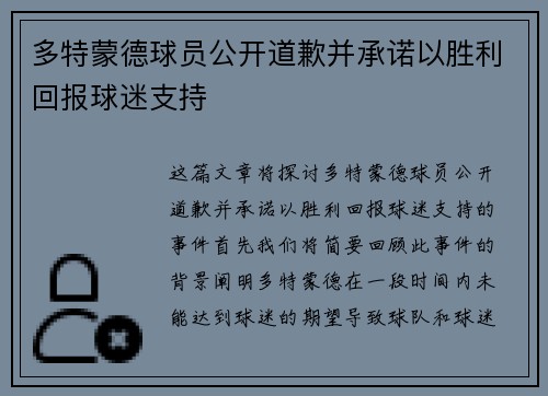 多特蒙德球员公开道歉并承诺以胜利回报球迷支持