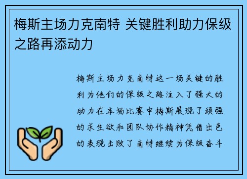 梅斯主场力克南特 关键胜利助力保级之路再添动力