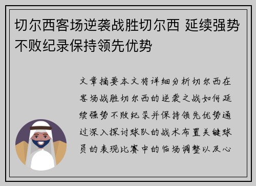切尔西客场逆袭战胜切尔西 延续强势不败纪录保持领先优势