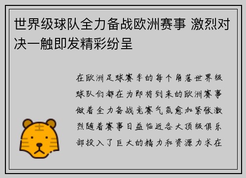 世界级球队全力备战欧洲赛事 激烈对决一触即发精彩纷呈