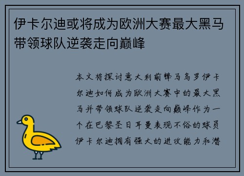 伊卡尔迪或将成为欧洲大赛最大黑马带领球队逆袭走向巅峰