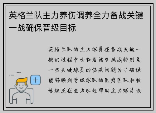 英格兰队主力养伤调养全力备战关键一战确保晋级目标