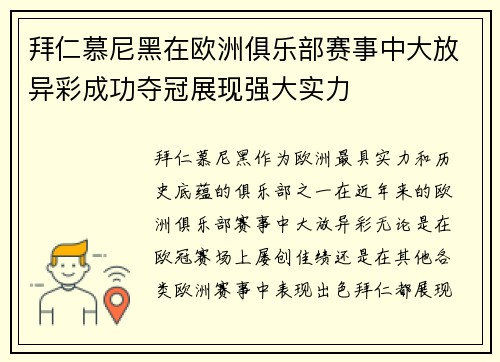 拜仁慕尼黑在欧洲俱乐部赛事中大放异彩成功夺冠展现强大实力