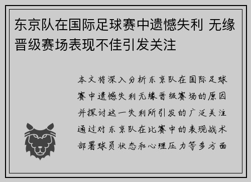 东京队在国际足球赛中遗憾失利 无缘晋级赛场表现不佳引发关注