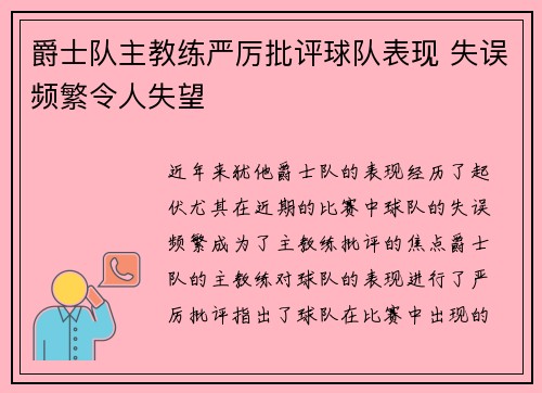爵士队主教练严厉批评球队表现 失误频繁令人失望