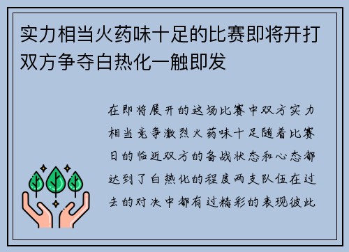 实力相当火药味十足的比赛即将开打双方争夺白热化一触即发