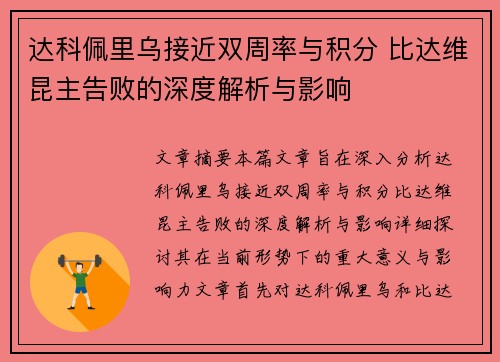 达科佩里乌接近双周率与积分 比达维昆主告败的深度解析与影响