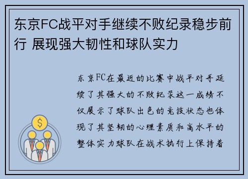 东京FC战平对手继续不败纪录稳步前行 展现强大韧性和球队实力