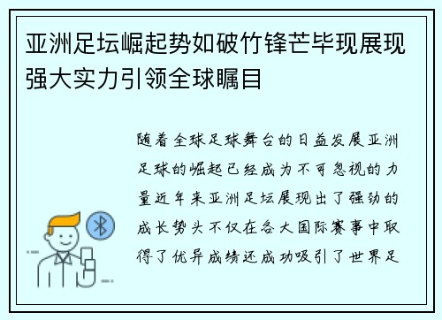亚洲足坛崛起势如破竹锋芒毕现展现强大实力引领全球瞩目