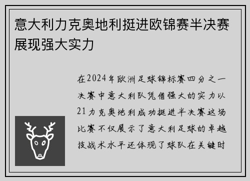 意大利力克奥地利挺进欧锦赛半决赛展现强大实力