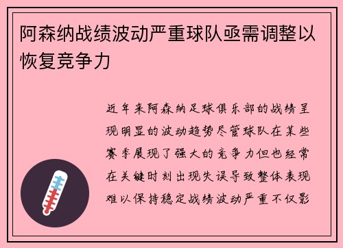 阿森纳战绩波动严重球队亟需调整以恢复竞争力