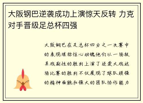 大阪钢巴逆袭成功上演惊天反转 力克对手晋级足总杯四强