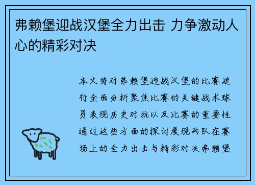 弗赖堡迎战汉堡全力出击 力争激动人心的精彩对决