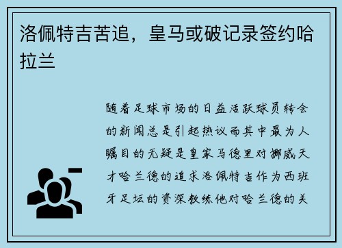 洛佩特吉苦追，皇马或破记录签约哈拉兰