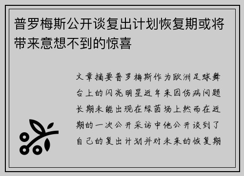普罗梅斯公开谈复出计划恢复期或将带来意想不到的惊喜