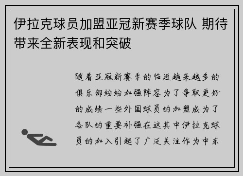 伊拉克球员加盟亚冠新赛季球队 期待带来全新表现和突破