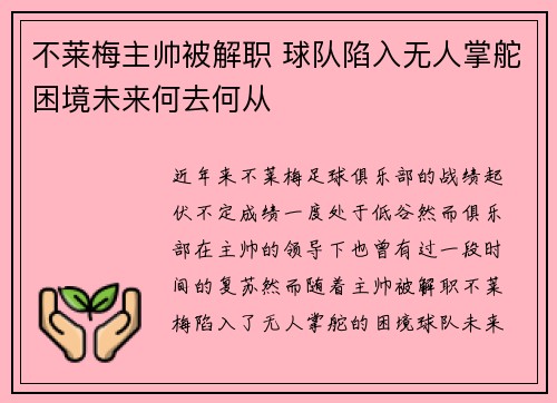 不莱梅主帅被解职 球队陷入无人掌舵困境未来何去何从