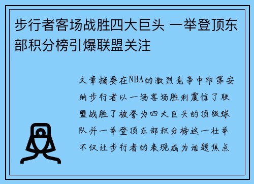 步行者客场战胜四大巨头 一举登顶东部积分榜引爆联盟关注