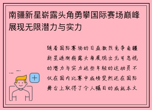 南疆新星崭露头角勇攀国际赛场巅峰展现无限潜力与实力