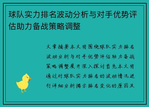 球队实力排名波动分析与对手优势评估助力备战策略调整