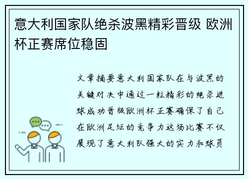 意大利国家队绝杀波黑精彩晋级 欧洲杯正赛席位稳固
