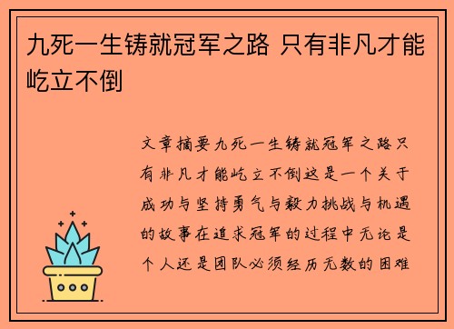 九死一生铸就冠军之路 只有非凡才能屹立不倒