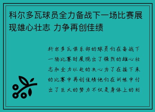 科尔多瓦球员全力备战下一场比赛展现雄心壮志 力争再创佳绩