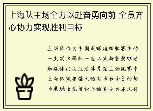 上海队主场全力以赴奋勇向前 全员齐心协力实现胜利目标