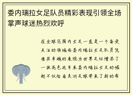 委内瑞拉女足队员精彩表现引领全场掌声球迷热烈欢呼