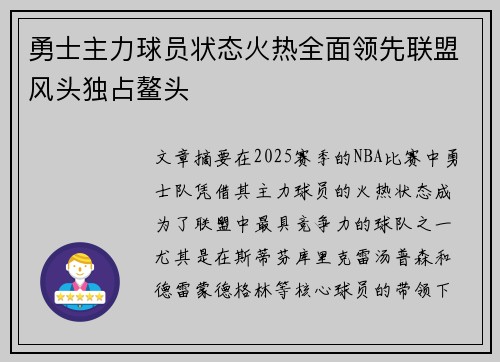 勇士主力球员状态火热全面领先联盟风头独占鳌头