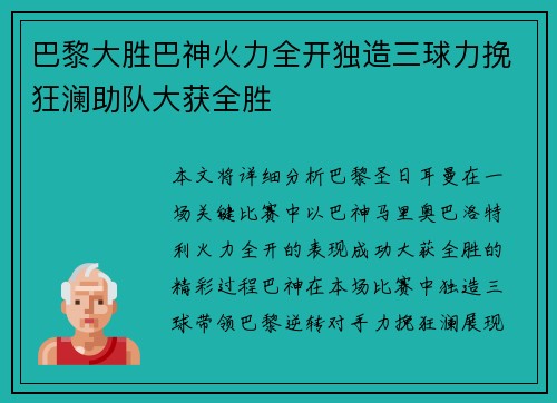 巴黎大胜巴神火力全开独造三球力挽狂澜助队大获全胜
