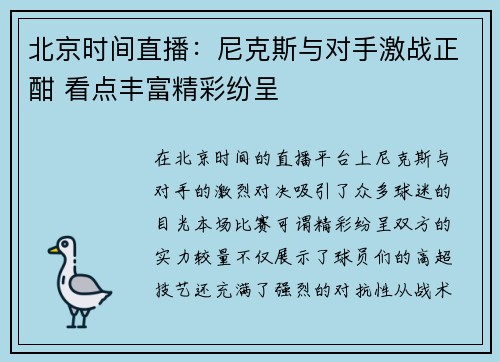 北京时间直播：尼克斯与对手激战正酣 看点丰富精彩纷呈