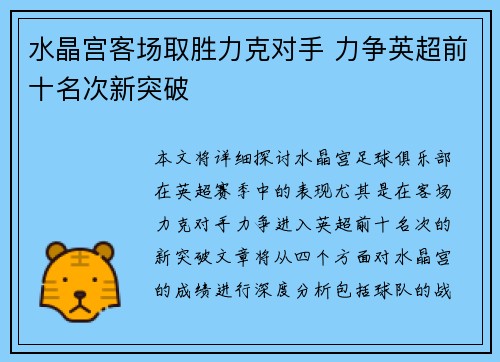 水晶宫客场取胜力克对手 力争英超前十名次新突破