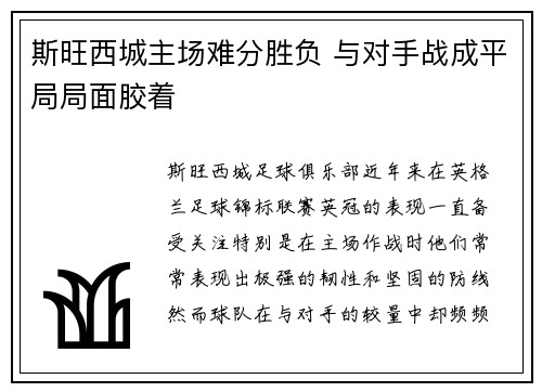 斯旺西城主场难分胜负 与对手战成平局局面胶着