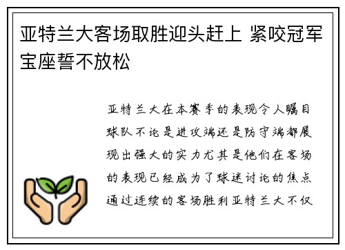 亚特兰大客场取胜迎头赶上 紧咬冠军宝座誓不放松
