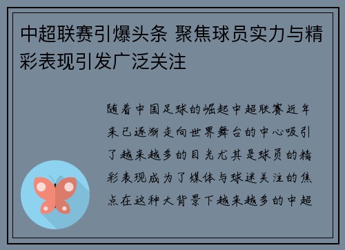 中超联赛引爆头条 聚焦球员实力与精彩表现引发广泛关注