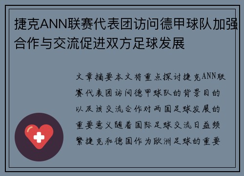 捷克ANN联赛代表团访问德甲球队加强合作与交流促进双方足球发展