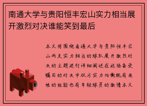 南通大学与贵阳恒丰宏山实力相当展开激烈对决谁能笑到最后