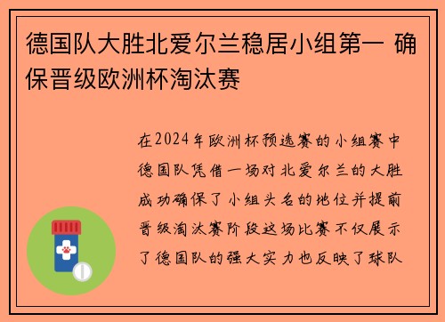 德国队大胜北爱尔兰稳居小组第一 确保晋级欧洲杯淘汰赛