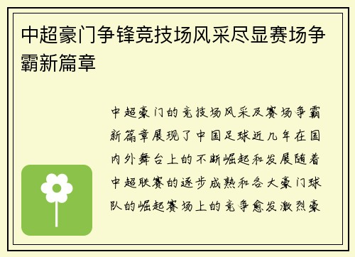 中超豪门争锋竞技场风采尽显赛场争霸新篇章