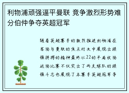 利物浦顽强逼平曼联 竞争激烈形势难分伯仲争夺英超冠军