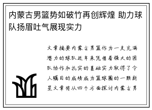 内蒙古男篮势如破竹再创辉煌 助力球队扬眉吐气展现实力