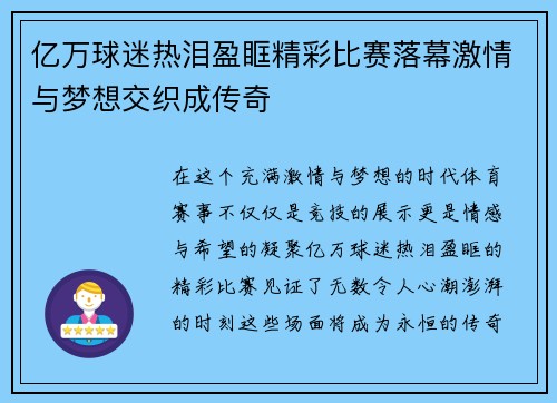 亿万球迷热泪盈眶精彩比赛落幕激情与梦想交织成传奇