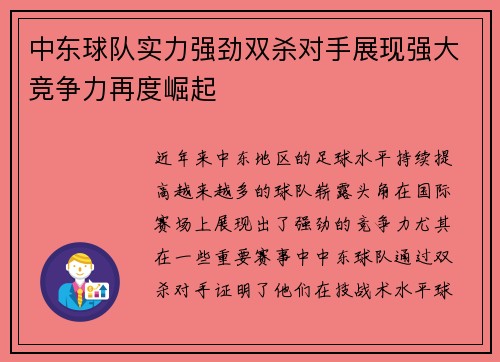中东球队实力强劲双杀对手展现强大竞争力再度崛起