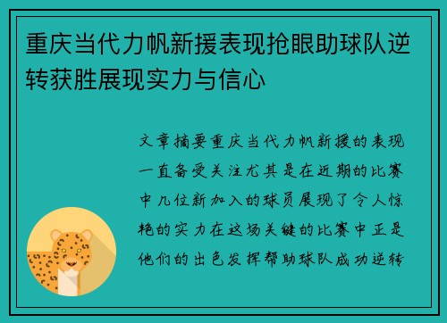 重庆当代力帆新援表现抢眼助球队逆转获胜展现实力与信心