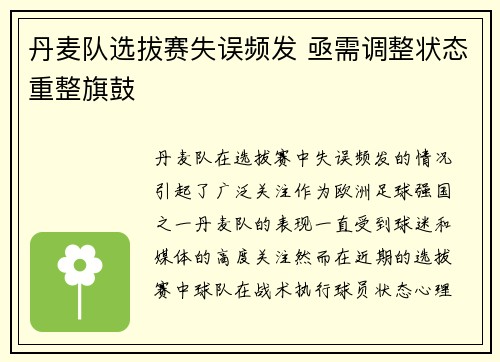 丹麦队选拔赛失误频发 亟需调整状态重整旗鼓