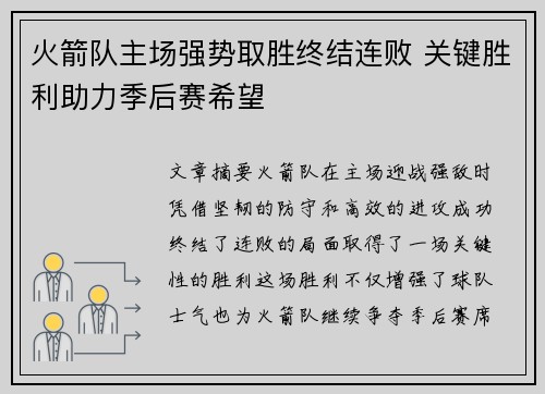火箭队主场强势取胜终结连败 关键胜利助力季后赛希望