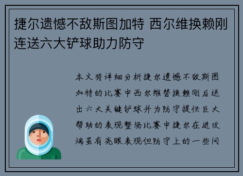 捷尔遗憾不敌斯图加特 西尔维换赖刚连送六大铲球助力防守