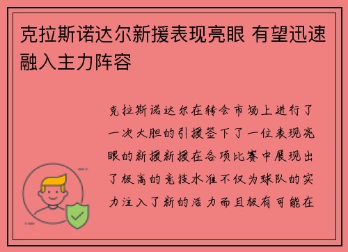克拉斯诺达尔新援表现亮眼 有望迅速融入主力阵容