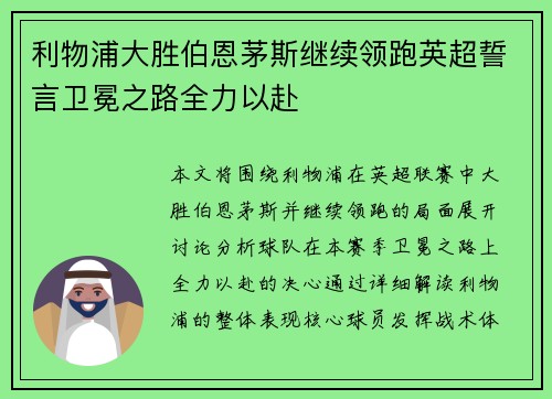 利物浦大胜伯恩茅斯继续领跑英超誓言卫冕之路全力以赴